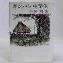 ガンバレ中学生　新装改訂版