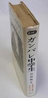ガンバレ中学生　新装改訂版