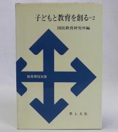 子どもと教育を創る＝２　教育課程双書