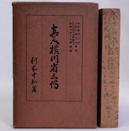 眞人横川省三傳(真人横川省三伝)　重版(仮綴じ装版)　「眞人横川省三傳」に對する批評小冊子付