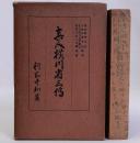 眞人横川省三傳(真人横川省三伝)　重版(仮綴じ装版)　「眞人横川省三傳」に對する批評小冊子付