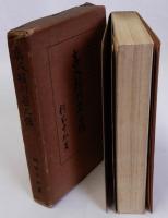 眞人横川省三傳(真人横川省三伝)　重版(仮綴じ装版)　「眞人横川省三傳」に對する批評小冊子付