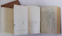 眞人横川省三傳(真人横川省三伝)　重版(仮綴じ装版)　「眞人横川省三傳」に對する批評小冊子付