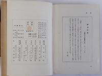 眞人横川省三傳(真人横川省三伝)　重版(仮綴じ装版)　「眞人横川省三傳」に對する批評小冊子付