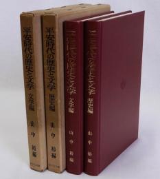平安時代の歴史と文学　文学編・歴史編　揃2冊