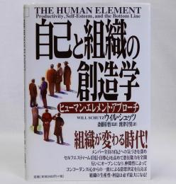 自己と組織の創造学