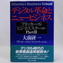 デジタル革命とニュービジネス　アタッカーズビジネススクール　PartⅡ