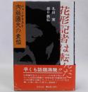 花形記者は転んだ　ジャーナリスト内藤國夫の素顔