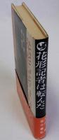 花形記者は転んだ　ジャーナリスト内藤國夫の素顔