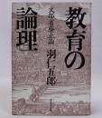 教育の論理　文部省廃止論