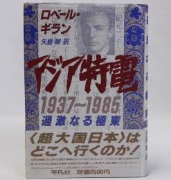 アジア特電1937～1985　過激なる極東