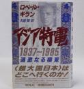 アジア特電1937～1985　過激なる極東