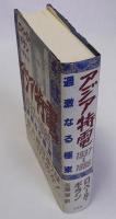 アジア特電1937～1985　過激なる極東