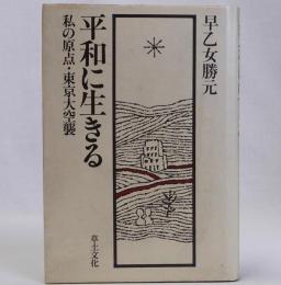 平和に生きる　わたしの原点・東京大空襲