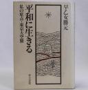 平和に生きる　わたしの原点・東京大空襲