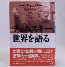 チョムスキー、世界を語る
