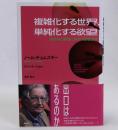 複雑化する世界、単純化する欲望　核戦争と破滅に向かう環境世界