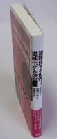 複雑化する世界、単純化する欲望　核戦争と破滅に向かう環境世界