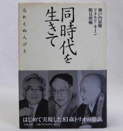 同時代を生きて　忘れえぬ人びと