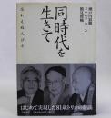 同時代を生きて　忘れえぬ人びと