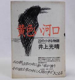 黄色い河口 22の小さな物語