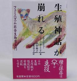 生殖神話が崩れる