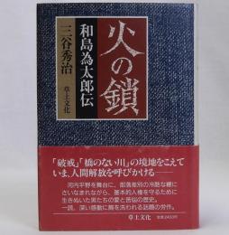 火の鎖 和島為太郎伝