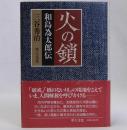 火の鎖 和島為太郎伝
