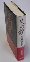 火の鎖 和島為太郎伝