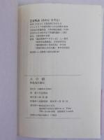 火の鎖 和島為太郎伝