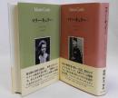 マリー・キュリー　1・2　全2冊揃