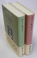 マリー・キュリー　1・2　全2冊揃