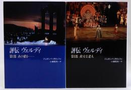 評伝ヴェルディ　第1・2部　2冊揃