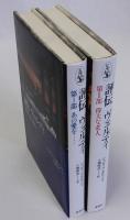 評伝ヴェルディ　第1・2部　2冊揃