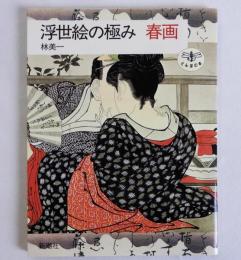 浮世絵の極み 春画　とんぼの本