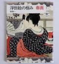 浮世絵の極み 春画　とんぼの本