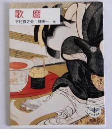 歌麿　とんぼの本