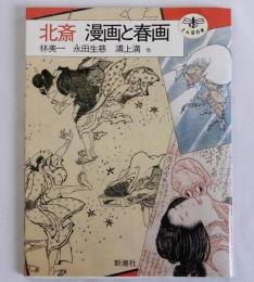 北斎 漫画と春画　とんぼの本