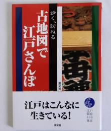 歩く、訪ねる 古地図で江戸さんぽ