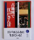 歩く、訪ねる 古地図で江戸さんぽ