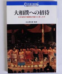 大相撲への招待　講談社カルチャーブックス51