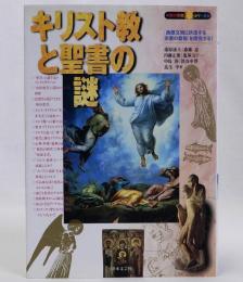 キリスト教と聖書の謎　知の探求シリーズ