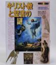 キリスト教と聖書の謎　知の探求シリーズ