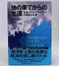 地の果てからの生還