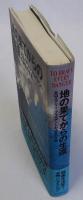 地の果てからの生還