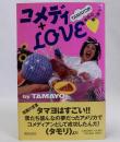コメディ+LOVE