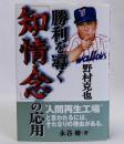 野村克也勝利を導く「知・情・念」の応用