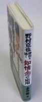 野村克也勝利を導く「知・情・念」の応用
