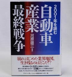 2001年を読む自動車産業最終戦争