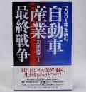 2001年を読む自動車産業最終戦争